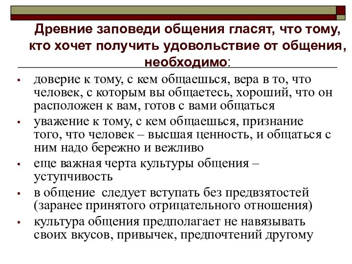 Древние заповеди общения гласят, что тому, кто хочет получить удовольствие от