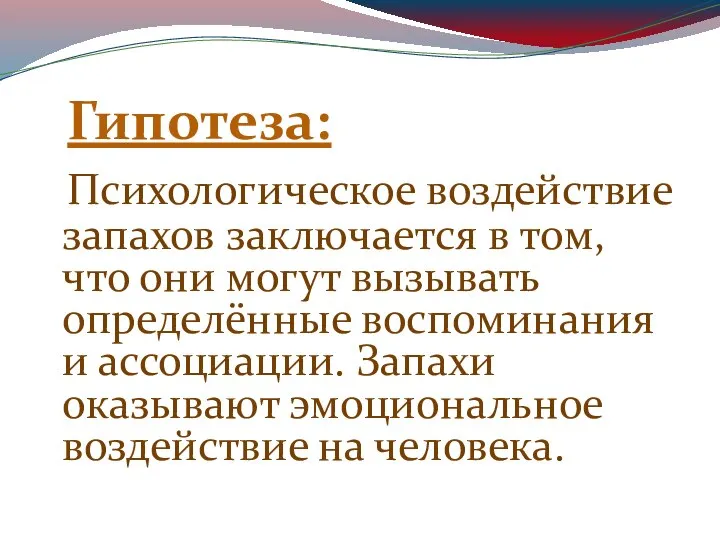 Гипотеза: Психологическое воздействие запахов заключается в том, что они могут вызывать