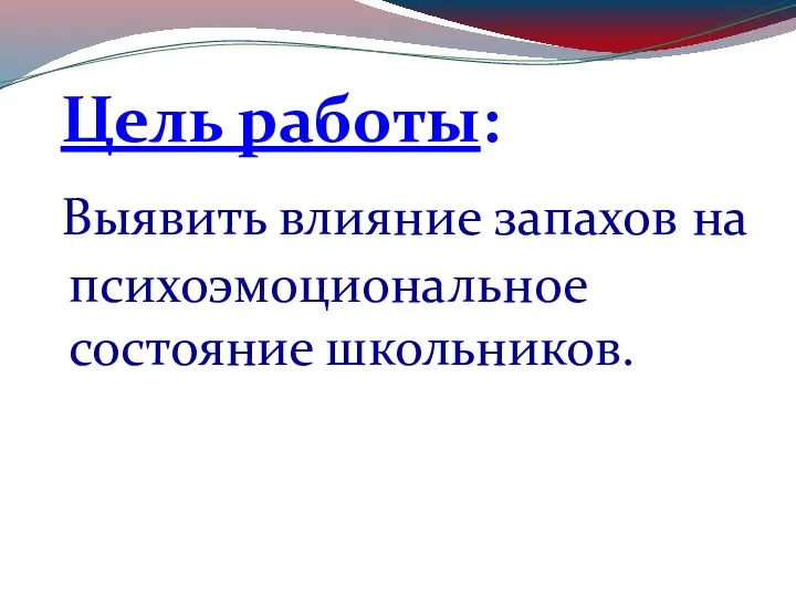 Цель работы: Выявить влияние запахов на психоэмоциональное состояние школьников.