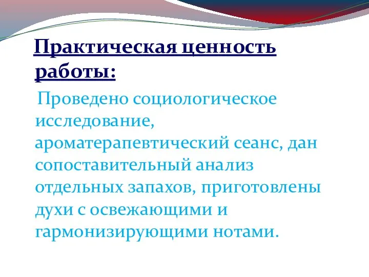 Практическая ценность работы: Проведено социологическое исследование, ароматерапевтический сеанс, дан сопоставительный анализ