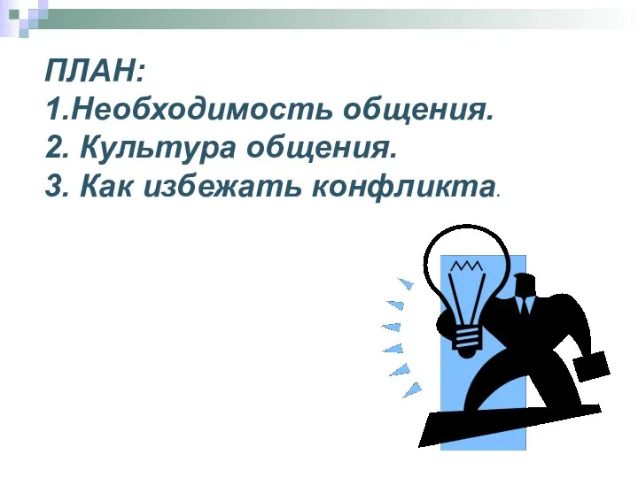 ПЛАН: 1.Необходимость общения. 2. Культура общения. 3. Как избежать конфликта.