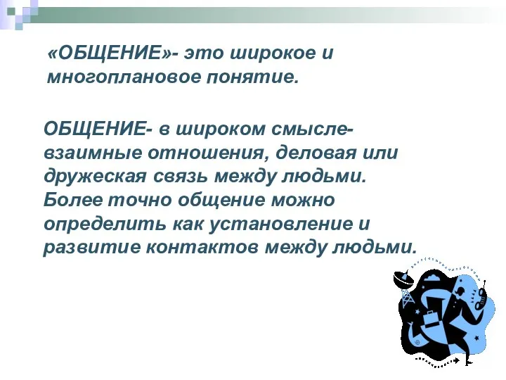 «ОБЩЕНИЕ»- это широкое и многоплановое понятие. ОБЩЕНИЕ- в широком смысле- взаимные