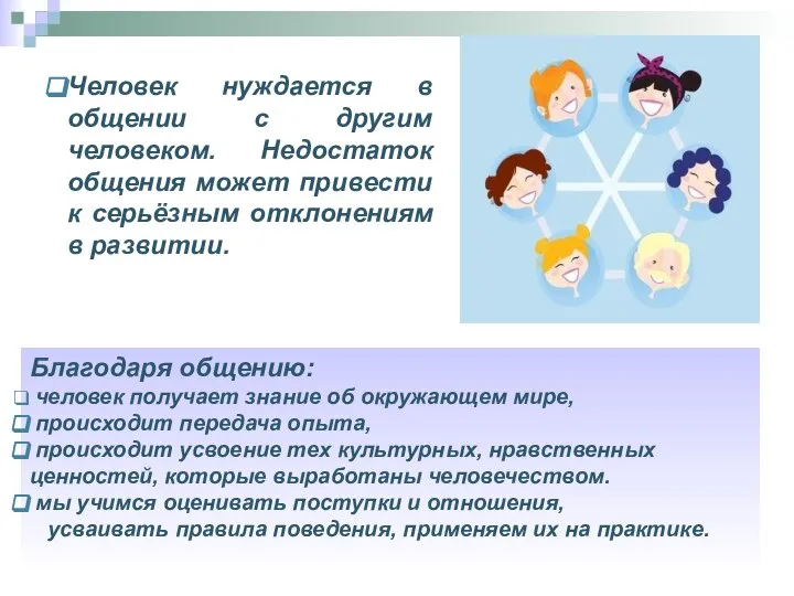 Человек нуждается в общении с другим человеком. Недостаток общения может привести