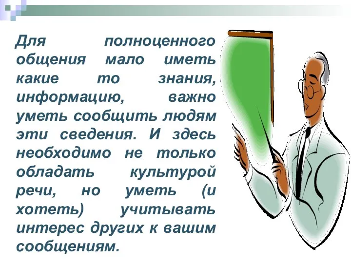 Для полноценного общения мало иметь какие то знания, информацию, важно уметь