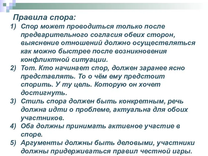 Правила спора: Спор может проводиться только после предварительного согласия обеих сторон,