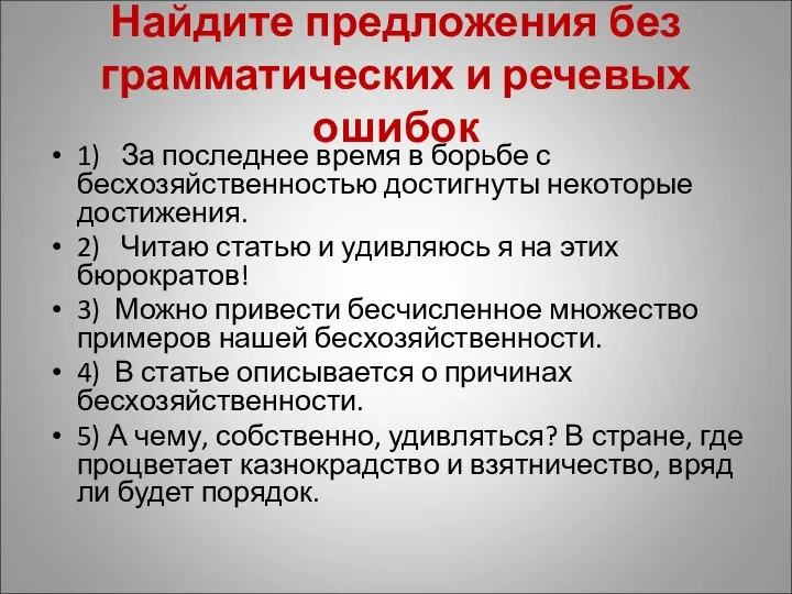 Найдите предложения без грамматических и речевых ошибок 1) За последнее время