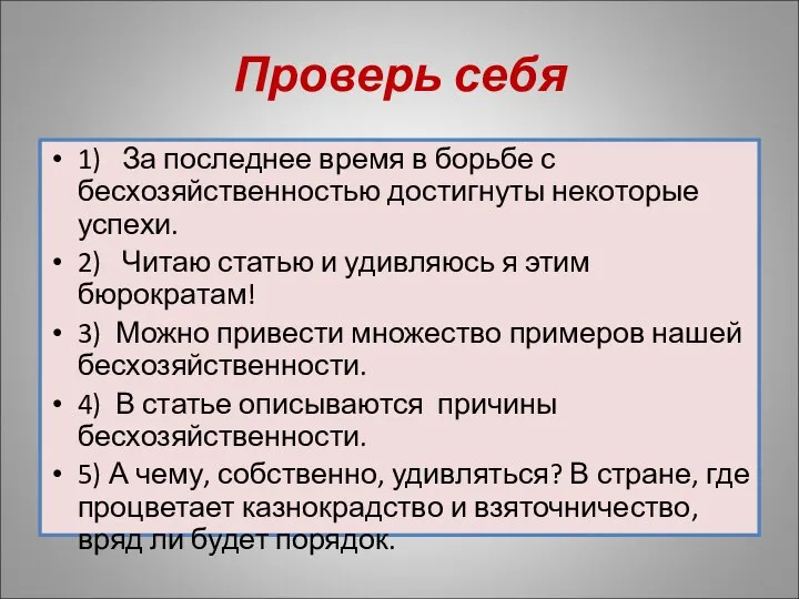 Проверь себя 1) За последнее время в борьбе с бесхозяйственностью достигнуты