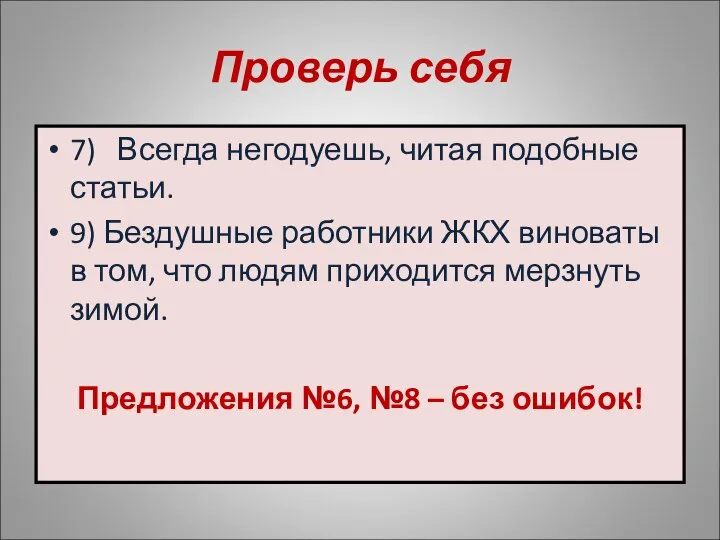 Проверь себя 7) Всегда негодуешь, читая подобные статьи. 9) Бездушные работники