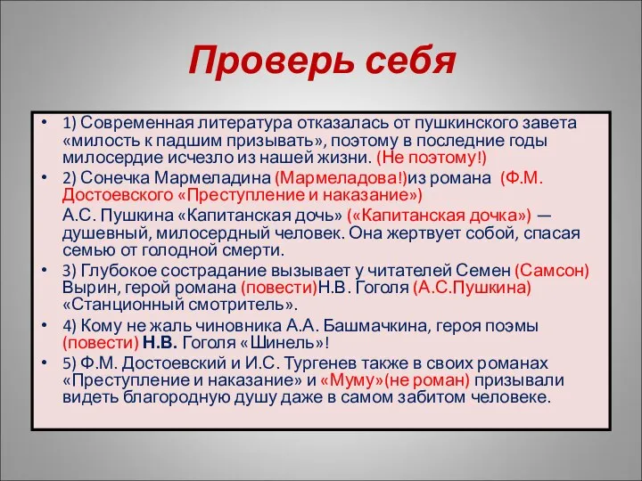 Проверь себя 1) Современная литература отказалась от пушкинского завета «милость к