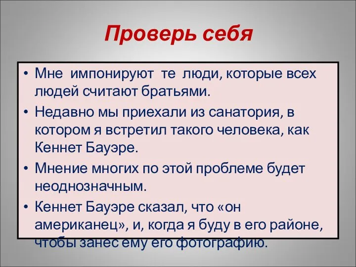 Проверь себя Мне импонируют те люди, которые всех людей считают братьями.