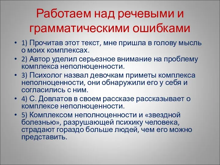 Работаем над речевыми и грамматическими ошибками 1) Прочитав этот текст, мне