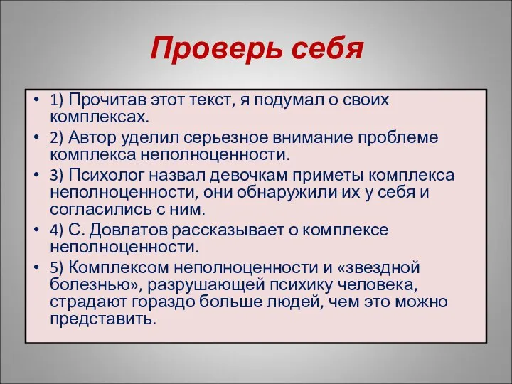 Проверь себя 1) Прочитав этот текст, я подумал о своих комплексах.