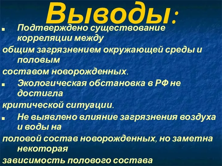 Выводы: Подтверждено существование корреляции между общим загрязнением окружающей среды и половым