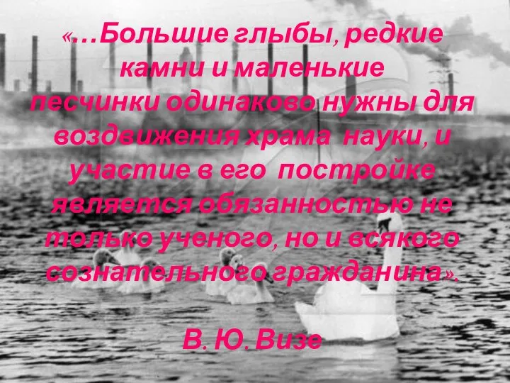 «…Большие глыбы, редкие камни и маленькие песчинки одинаково нужны для воздвижения