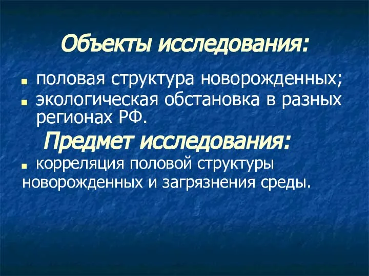 Объекты исследования: половая структура новорожденных; экологическая обстановка в разных регионах РФ.