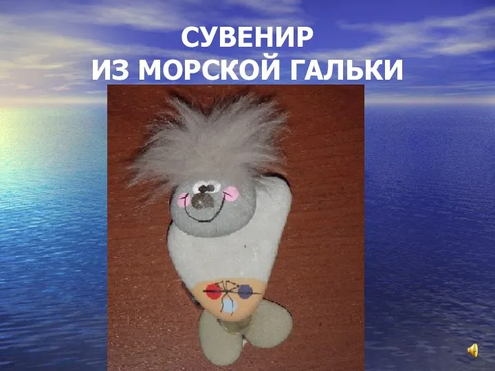 СУВЕНИР ИЗ МОРСКОЙ ГАЛЬКИ