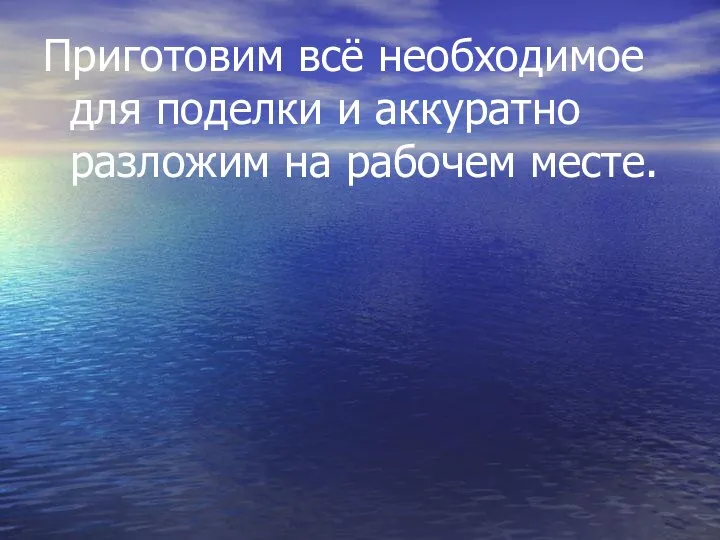 Приготовим всё необходимое для поделки и аккуратно разложим на рабочем месте.