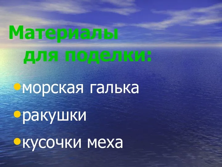 Материалы для поделки: морская галька ракушки кусочки меха