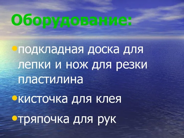 Оборудование: подкладная доска для лепки и нож для резки пластилина кисточка для клея тряпочка для рук