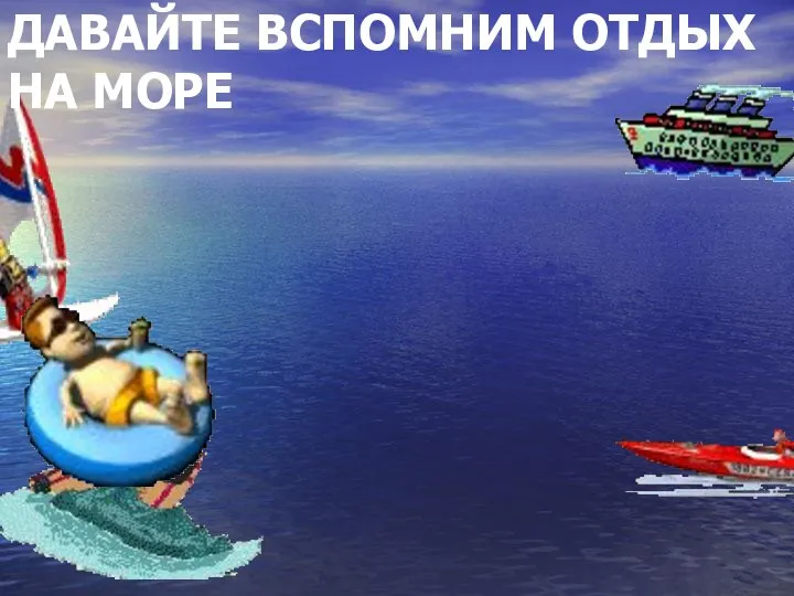 ДАВАЙТЕ ВСПОМНИМ ОТДЫХ НА МОРЕ