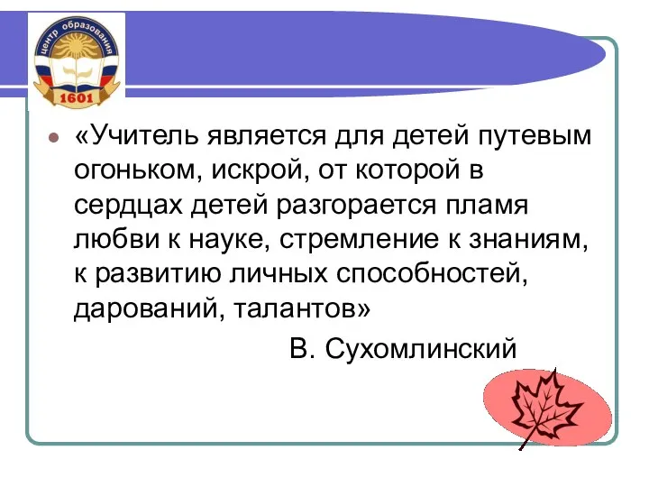 «Учитель является для детей путевым огоньком, искрой, от которой в сердцах