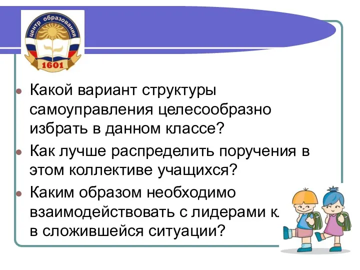 Какой вариант структуры самоуправления целесообразно избрать в данном классе? Как лучше