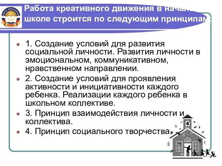 Работа креативного движения в начальной школе строится по следующим принципам: 1.