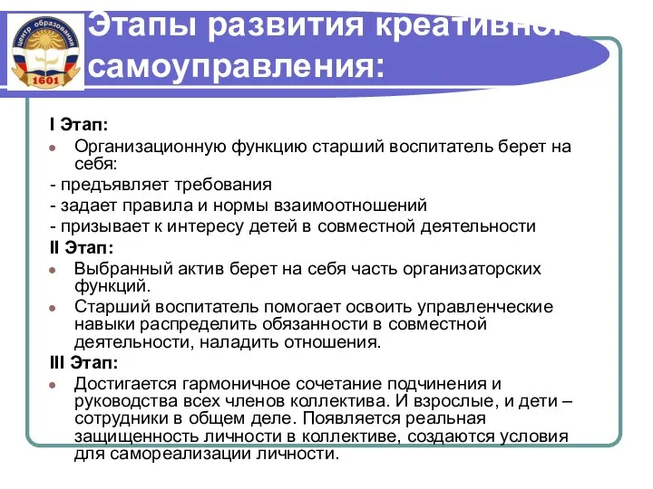 Этапы развития креативного самоуправления: I Этап: Организационную функцию старший воспитатель берет