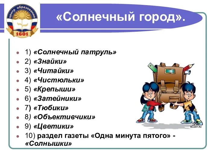 «Солнечный город». 1) «Солнечный патруль» 2) «Знайки» 3) «Читайки» 4) «Чистюльки»