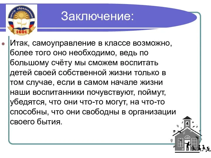 Итак, самоуправление в классе возможно, более того оно необходимо, ведь по