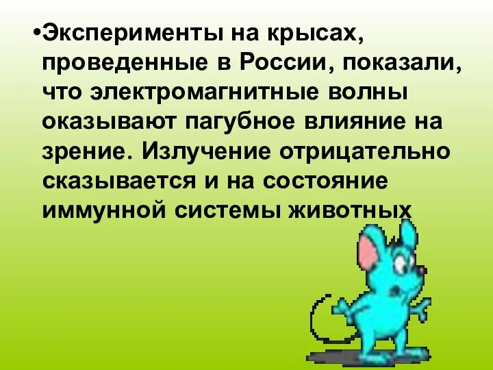 Эксперименты на крысах, проведенные в России, показали, что электромагнитные волны оказывают