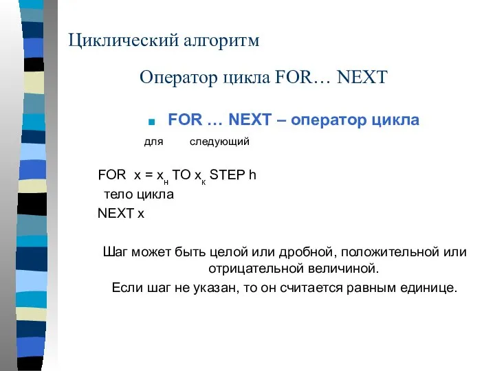 Циклический алгоритм FOR … NEXT – оператор цикла для следующий FOR