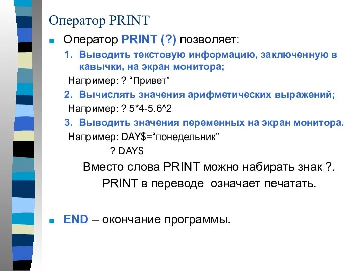 Оператор PRINT Оператор PRINT (?) позволяет: Выводить текстовую информацию, заключенную в