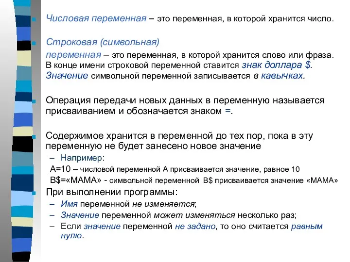 Числовая переменная – это переменная, в которой хранится число. Строковая (символьная)