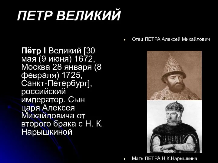 ПЕТР ВЕЛИКИЙ Пётр I Великий [30 мая (9 июня) 1672, Москва