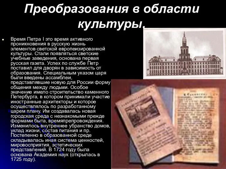 Преобразования в области культуры. Время Петра I это время активного проникновения