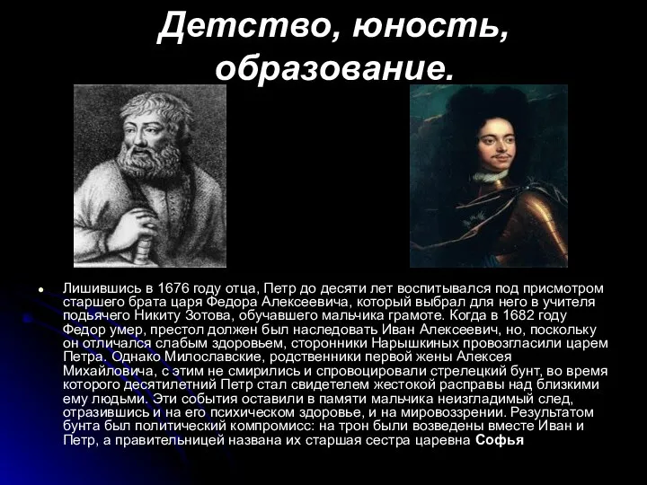 Детство, юность, образование. Лишившись в 1676 году отца, Петр до десяти