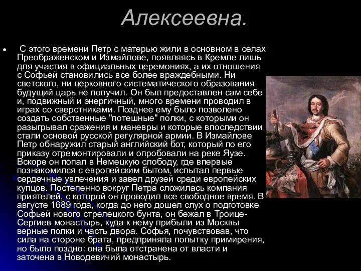 Алексеевна. С этого времени Петр с матерью жили в основном в