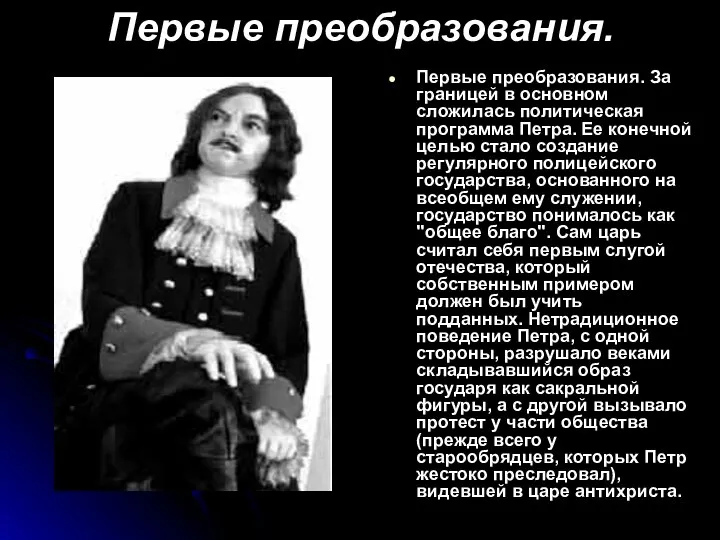 Первые преобразования. Первые преобразования. За границей в основном сложилась политическая программа