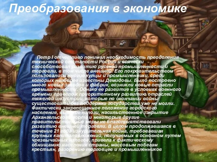 Преобразования в экономике Петр I отчетливо понимал необходимость преодоления технической отсталости