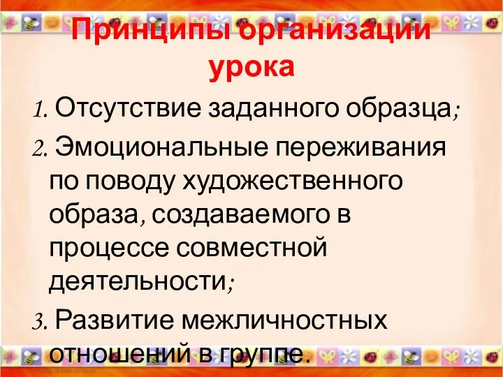 Принципы организации урока 1. Отсутствие заданного образца; 2. Эмоциональные переживания по