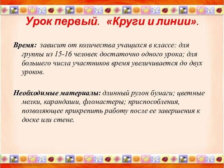 Урок первый. «Круги и линии». Время: зависит от количества учащихся в