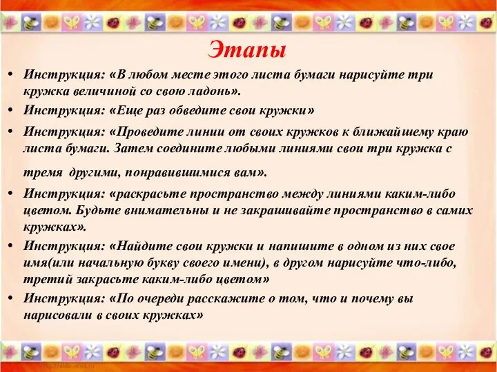 Этапы Инструкция: «В любом месте этого листа бумаги нарисуйте три кружка