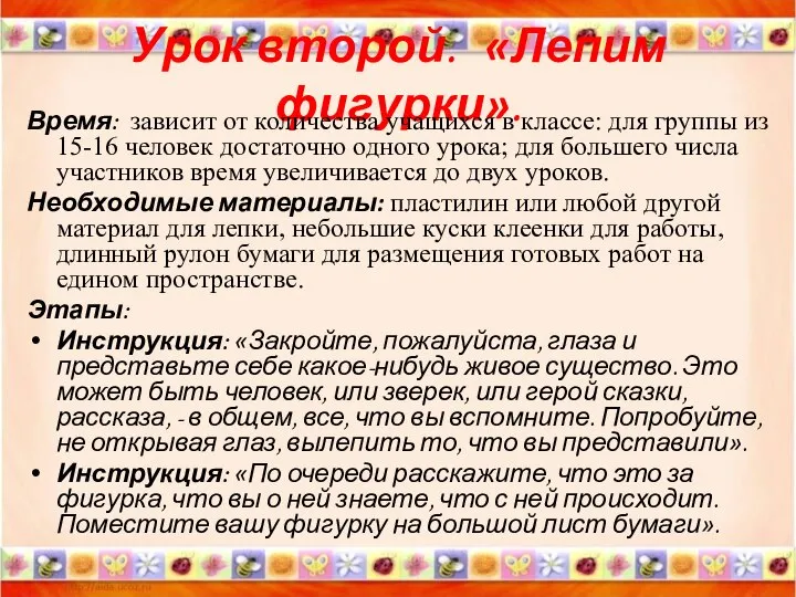 Урок второй. «Лепим фигурки». Время: зависит от количества учащихся в классе: