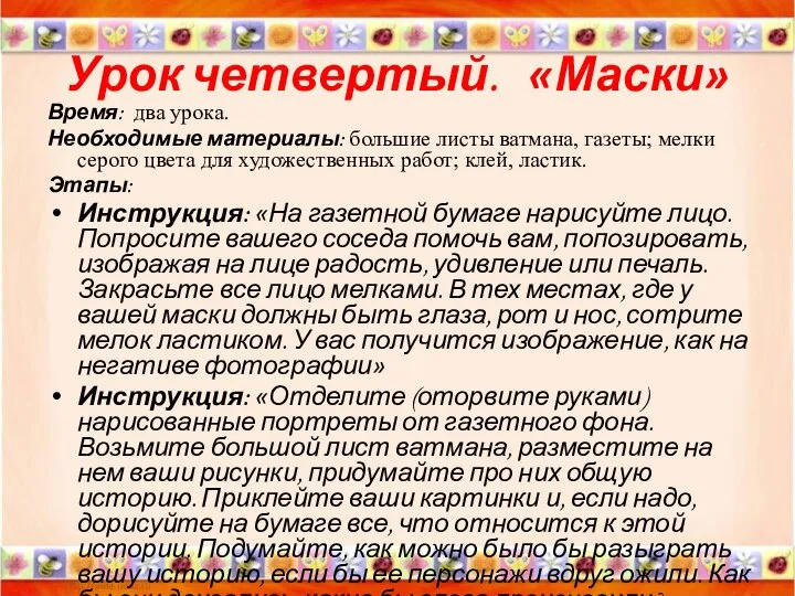 Урок четвертый. «Маски» Время: два урока. Необходимые материалы: большие листы ватмана,