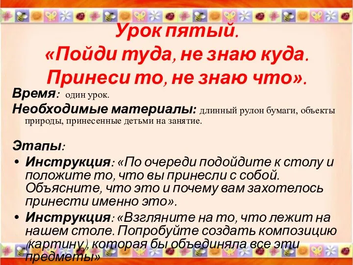 Урок пятый. «Пойди туда, не знаю куда. Принеси то, не знаю