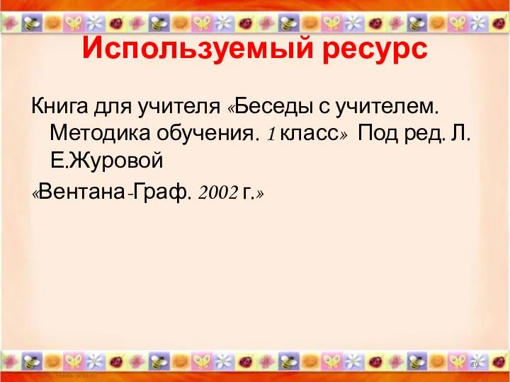 Используемый ресурс Книга для учителя «Беседы с учителем. Методика обучения. 1