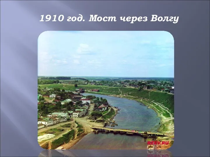 1910 год. Мост через Волгу