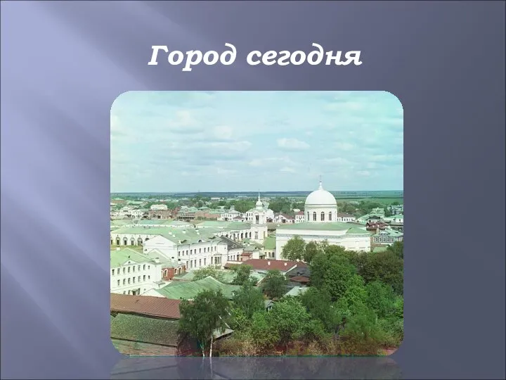 Город сегодня