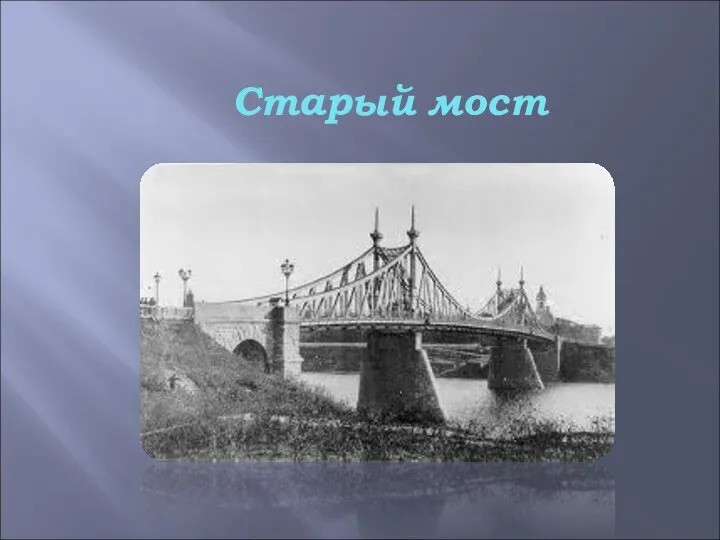 Старый мост